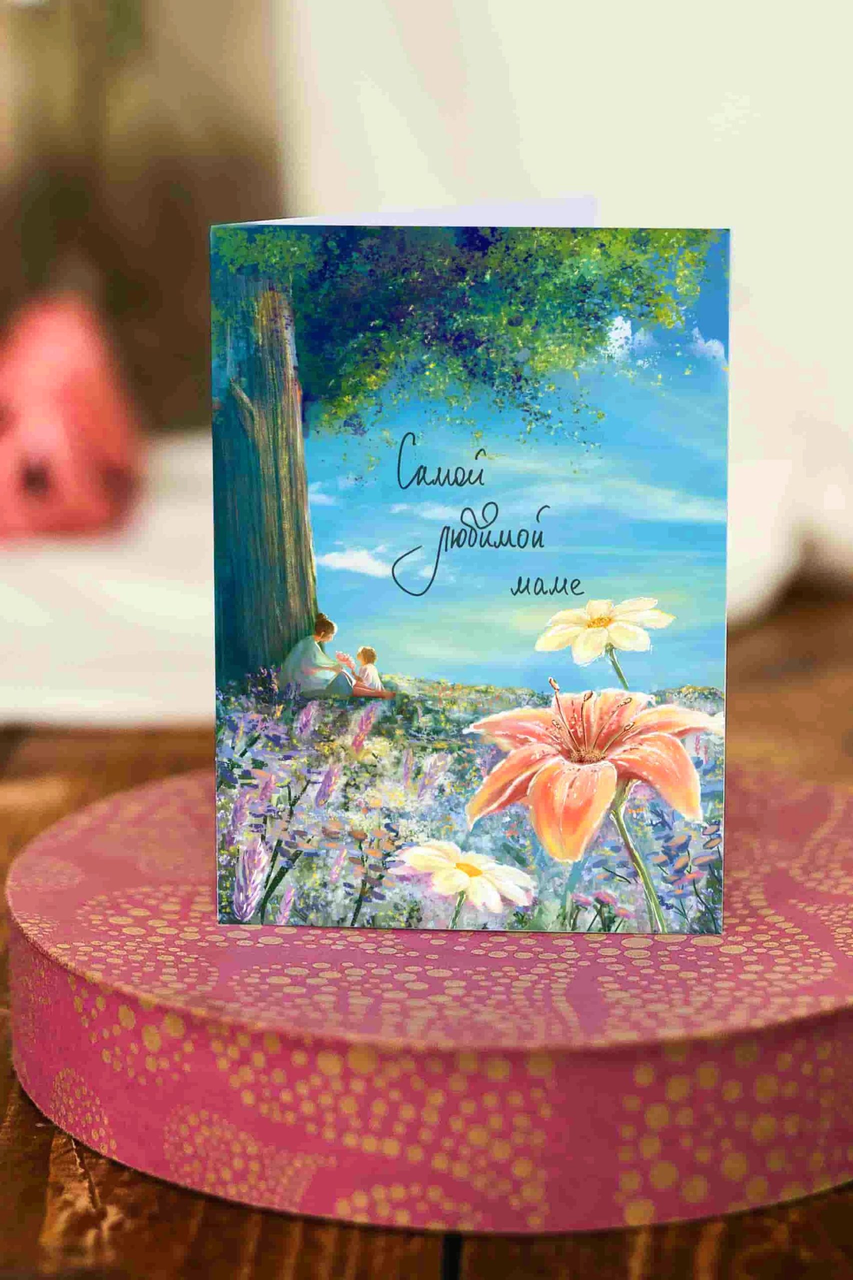 dizajnerskaya-otkrytka-samoj-lyubimoj-mame-ar015.jpg