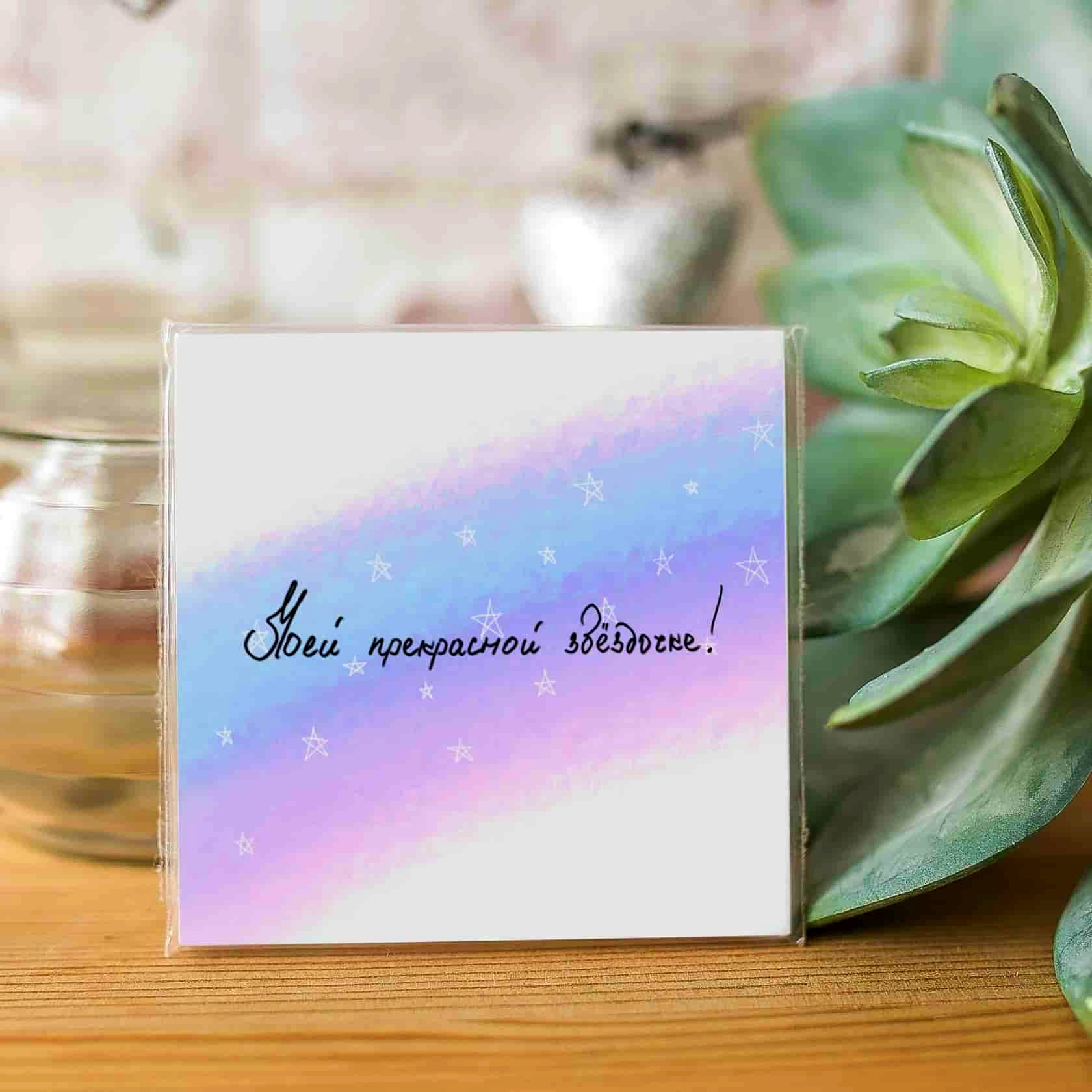 kartochka-moej-prekrasnoj-zvyozdochke-k43.jpg