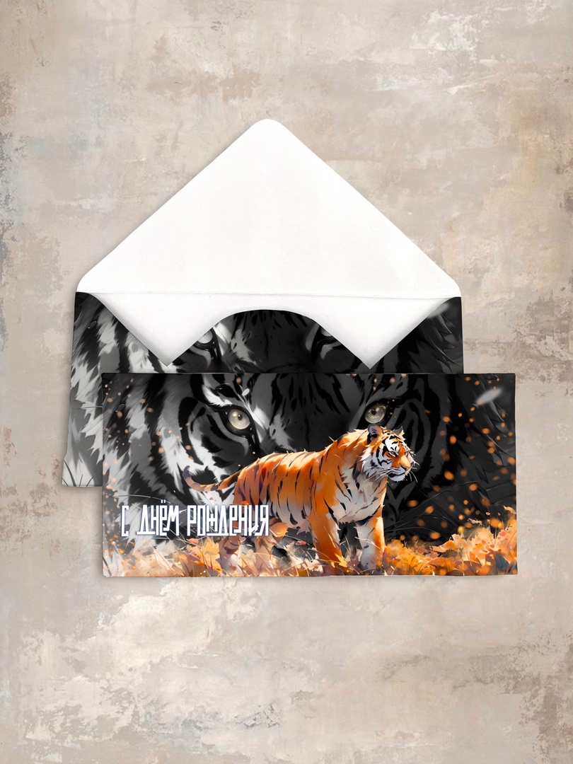 konvert-s-dnem-rozhdeniya-tigr-cn229.jpg
